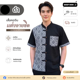 ใหม่! เสื้อผ้าฝ้ายคอจีนผู้ชาย แต่งลายขิด 5 กระดุม (ลายพิธา) และลายไทย ผ้าฝ้ายพื้นเมืองราคาย่อมเยาว์จากชุมชน