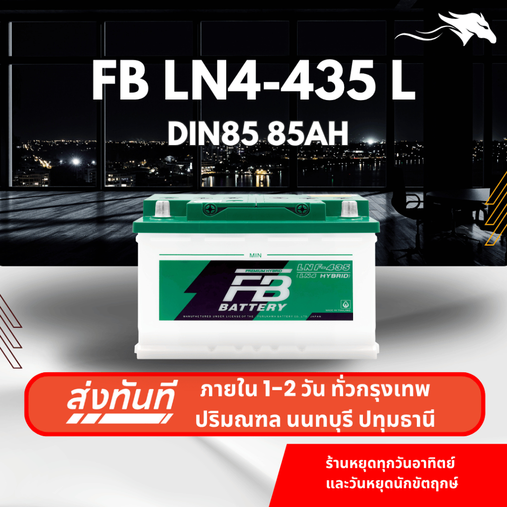 (ส่งด่วน) แบตเตอรี่รถยนต์ FB LN4-435 (LN4) 85Ah | เหมาะกับ Revo / D-Max / Ranger | รับประกัน 1 ปี