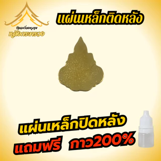 แผ่นเหล็กติดหลังเข็มที่ระลึก พร้อมกาว (สามารถทำได้ด้วยตัวเอง)