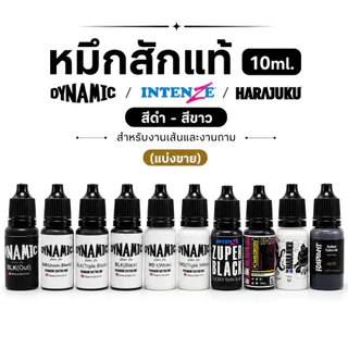 หมึกสักแท้ 10 ml Dynamic / Intenze / Harajuku สีดำ-สีขาว สำหรับงานเส้นและงานถม (แบ่งขาย)