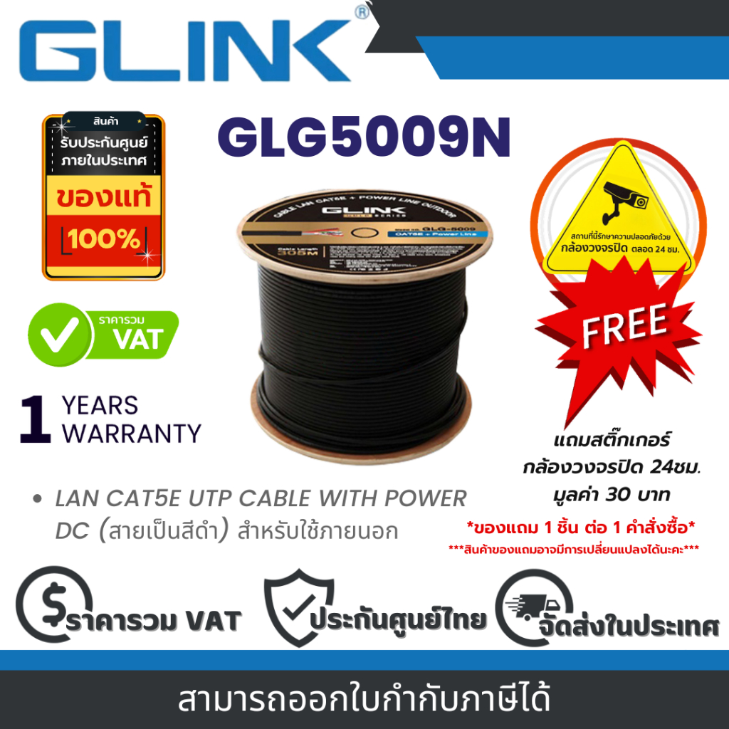 Glink GLG5009N สายแลน LAN CAT5E UTP CABLE WITH POWER DC (สายเป็นสีดำ) สำหรับใช้ภายนอก By Vnix Group