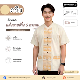 เสื้อผู้ชายกระดุมหน้า 5 กระดุมแต่งลายช้าง