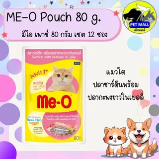 Me-o มีโอ เพาซ์ 80 กรัม(ยกโหล)12ซอง