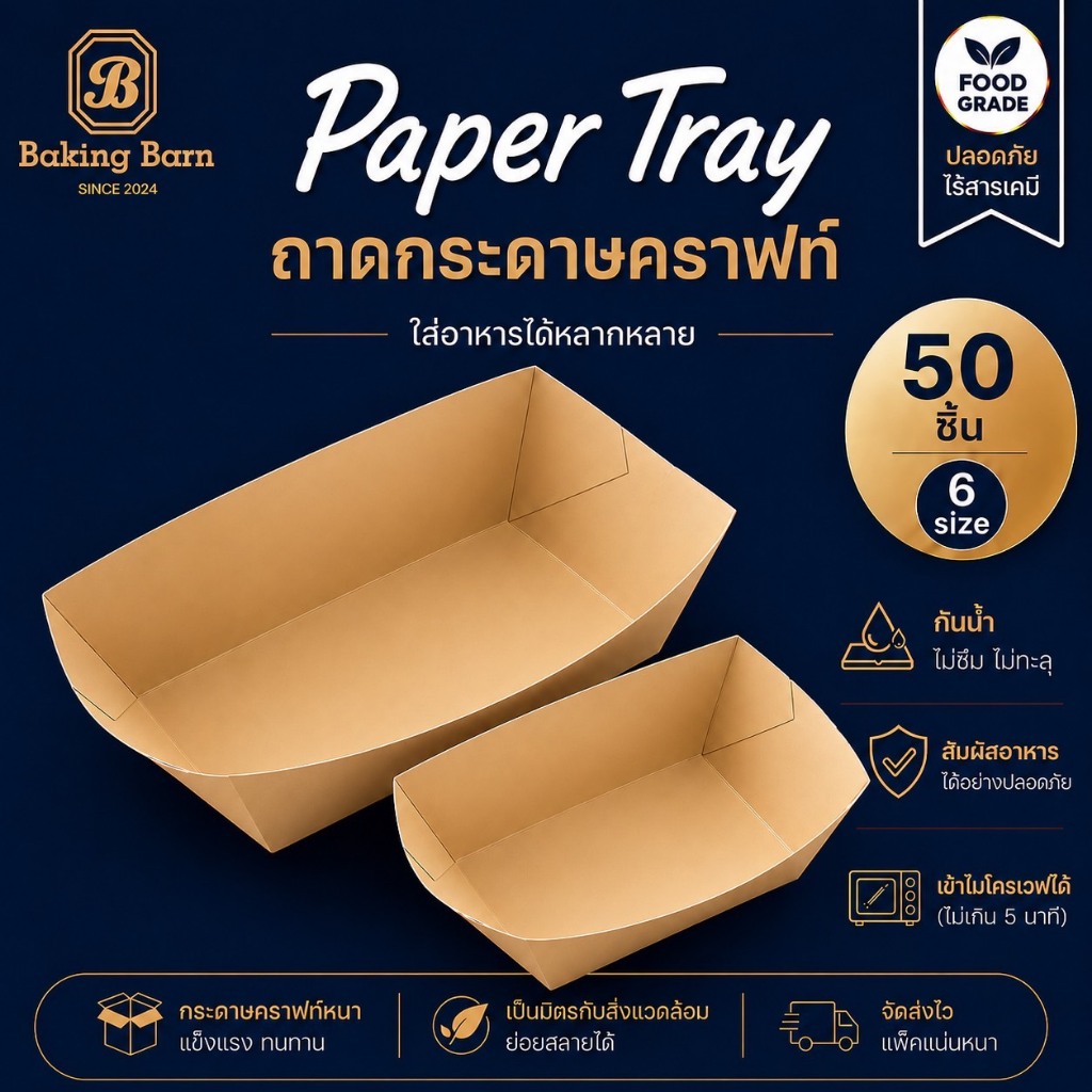 Baking barn (50ชิ้น/แพ็ค) ถาดอาหารกระดาษคราฟท์ ใช้ใส่อาหาร ใส่ขนม ใส่สปาร์เก็ตตี้ ใส่เบเกอรี่ Paper Tray