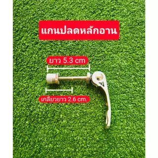 แกนปลดเร็ว สำหรับหลักอาน