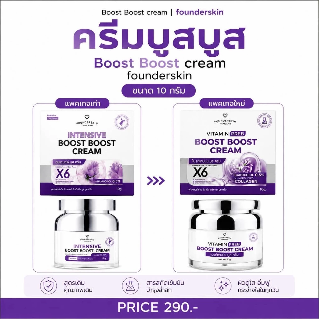 ครีมบูสบูส 1 กระปุก Intensive boost boost cream ครีมบูสบูสวิตามินบำรุงผิวหน้า Founderskin ฟาวเดอร thumbnail 4
