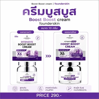(ครีมบูสบูส 1 กระปุก)Intensive boost boost cream ครีมบูสบูสวิตามินบำรุงผิวหน้า Founderskin ฟาวเดอร์สกิน