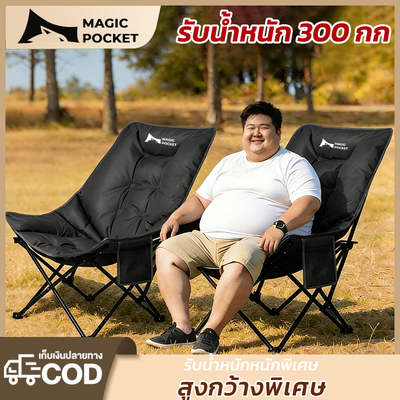 Magic pocket เก้าอี้แคมป์ปิ้ง พับได้ แบบพกพา พนักพิงสูง ปรับเอนได้ รับน้ำหนัก 300KG รับน้ำหนัก 300KG พร้อมส่งจากไทย