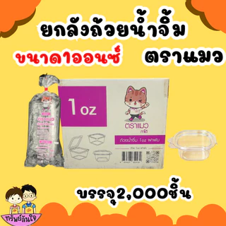 ถ้วยน้ำจิ้มฝาติด ( แมว) มี 2 ขนาด 1oz 2oz ฝาล็อคปิดสนิท (50ชิ้น/แพ็ค)