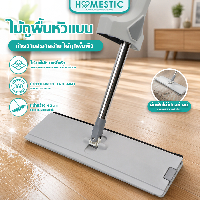 HOMESTIC ไม้ถูพื้นรีดน้ำ แบบแห้งเร็ว ไม้ถูพื้น ถูง่ายสบายมือ Flat Mop ดูดซับน้ำได้ดี ขนาดใหญ่พิเศษ