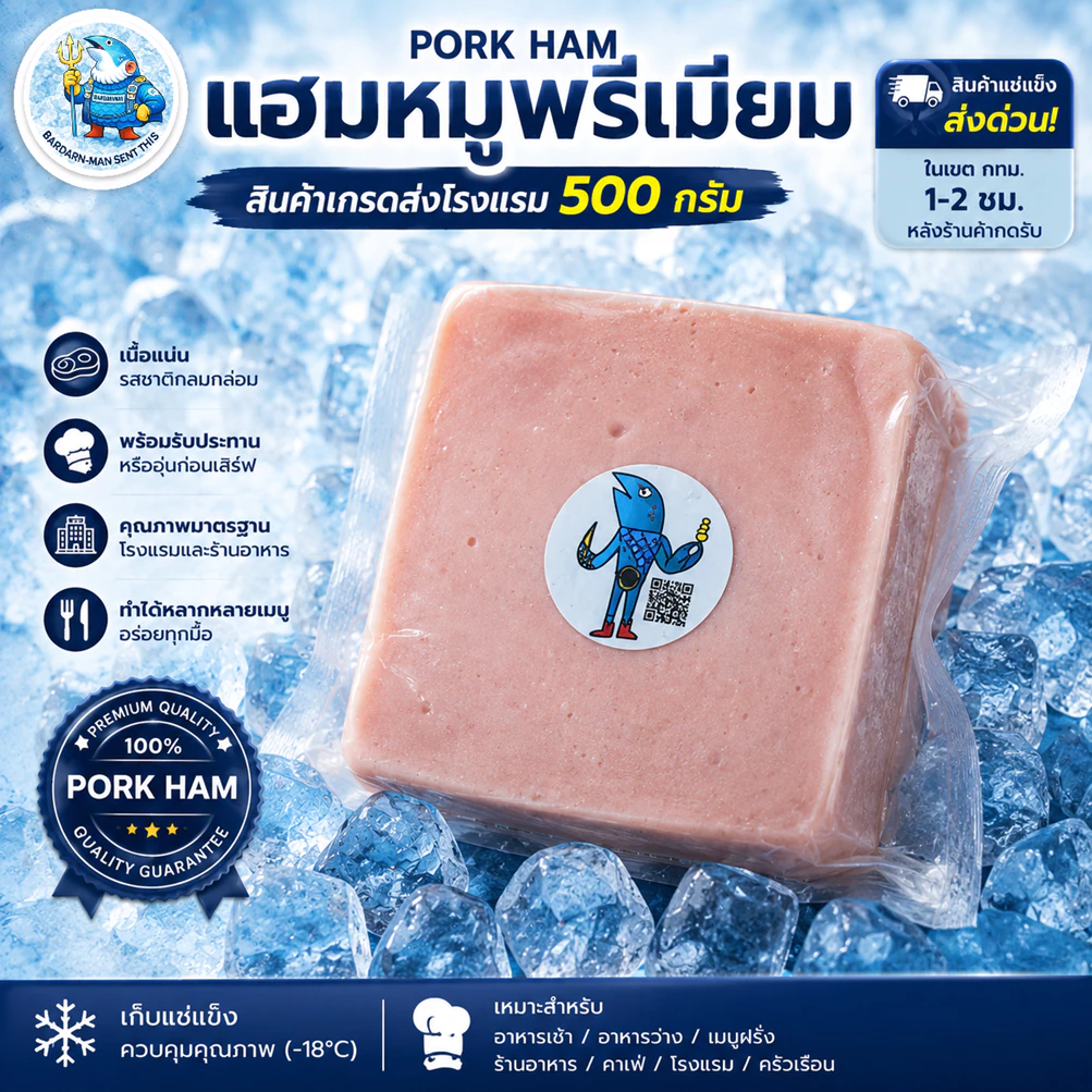 แฮมหมูผสมไก่พรีเมียม PORK HAM 500 กรัม เกรดโรงแรมพร้อมรับประทาน ทำแซนด์วิช พาสต้า พิซซ่า อาหารเช้า