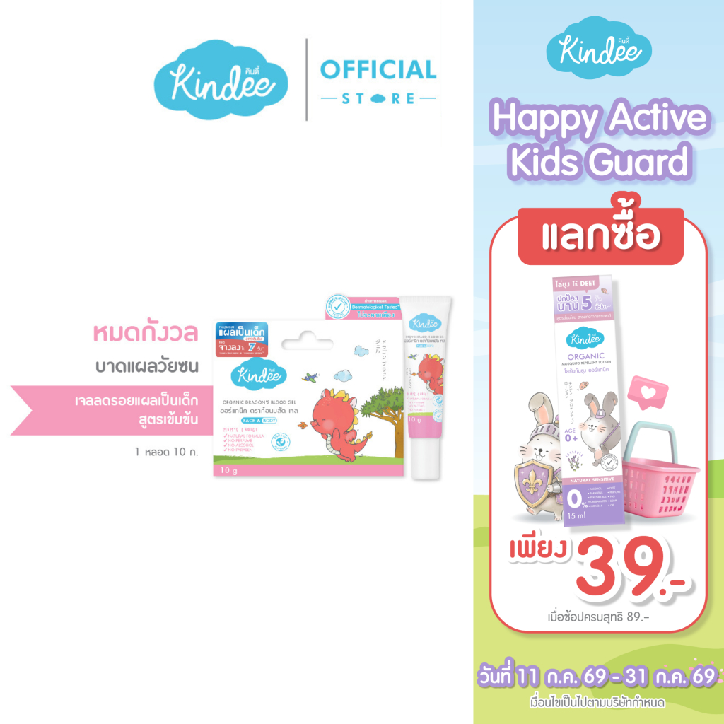 Kindee คินดี้ ดราก้อนบลัด เจลทาแผลเป็น (10 g.) Dragon Blood