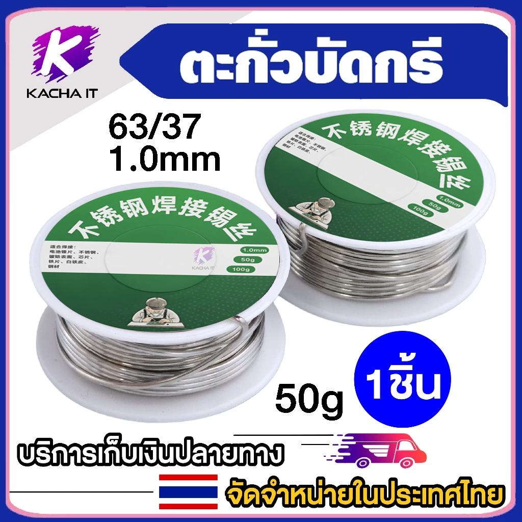 ตะกั่วบัดกรี ขนาด 1mm 50g Solder lead 1mm ตะกั่ว บัดกรี