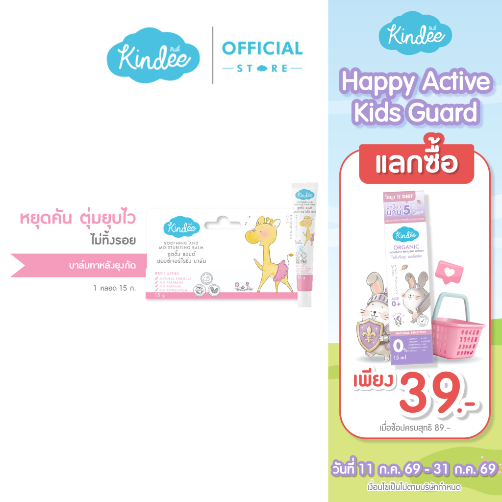 Kindee คินดี้ ซูทติ้งบาล์ม ออร์แกนิค บาล์มบรรเทาอาการคันและลดรอยดำจากยุงกัด (15 ก.)