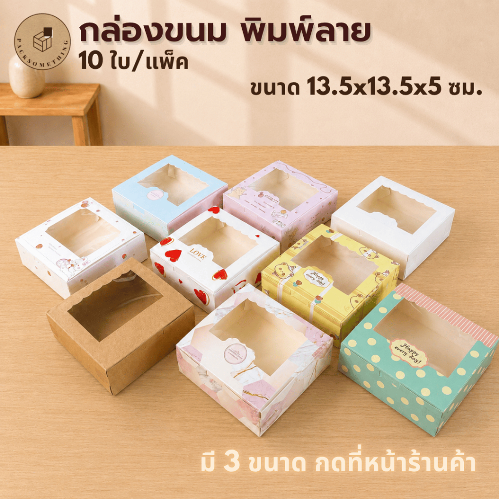 กล่องใส่ขนม 4 ชิ้น 13.5x13.5 ซม. | 10 ใบ | กล่องเค้กครึ่งปอนด์ หน้าต่างใส | กล่องบราวนี่ คุกกี้ เบเก