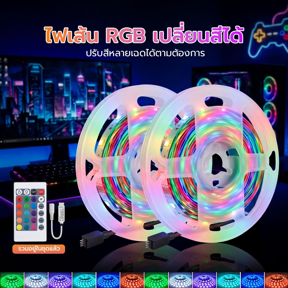 ไฟเส้น LED RGB ไฟตกแต่งห้อง ไฟตกแต่งเทศกาล สร้างบรรยากาศ เปลี่ยนได้ 16 สี [แถมฟรีรีโมท]