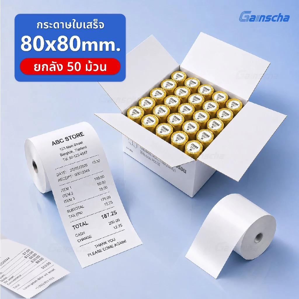 Gainscha 80x80 บิลใบเสร็จ 1ลัง 50ม้วน กระดาษใบเสร็จ Thermal paper 65gsm ไม่ใช้หมึก กระดาษความร้อน