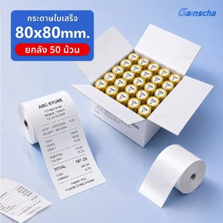 Gainscha 80x80 บิลใบเสร็จ 1ลัง 50ม้วน กระดาษใบเสร็จ Thermal paper 65gsm ไม่ใช้หมึก กระดาษความร้อน