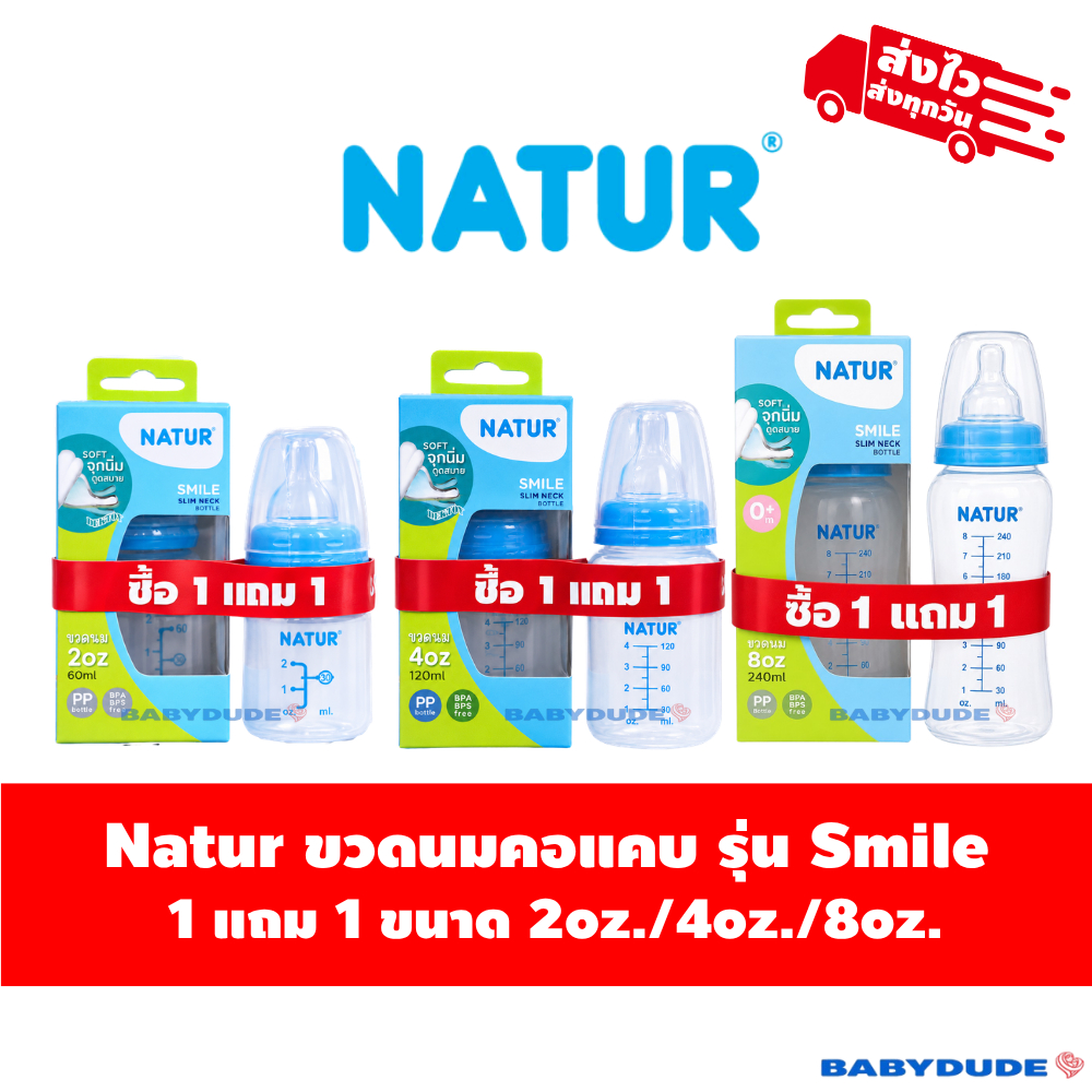 (1แถม1) Natur เนเจอร์ ขวดนมคอแคบ รุ่น Smile ขนาด 2oz./4oz./8oz.