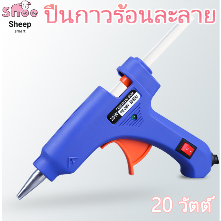 ปืนยิงกาวร้อน20W ปืนทำงานประดิษฐ์ DIY กาวแท่ง วัสดุคุณภาพดี ภายในปืนกาวติดฟิวส์ป้องกันไฟไหม้