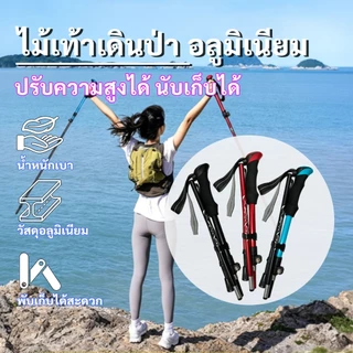Trekking Pole ไม้เท้าปีนเขา 3 ส่วนอลูมิเนียม ยืดสูงสุด135ซม. พับเก็บ36ซม. ปรับความยาวได้ 3สีให้เลือก