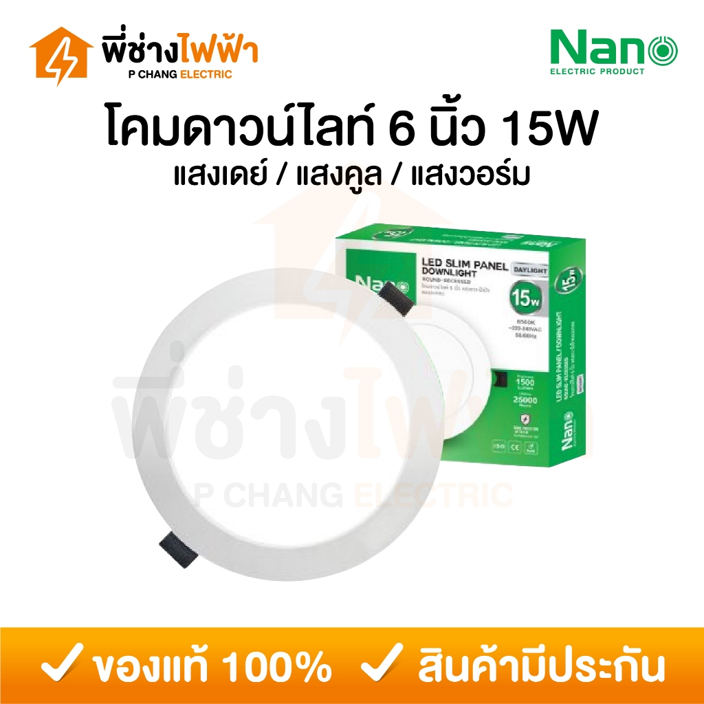 NANO โคมไฟดาวน์ไลท์ LED ฝังฝ้า 15W ขนาด6นิ้ว แบบกลม แสงเดย์/คูล/วอร์ม Panel Light