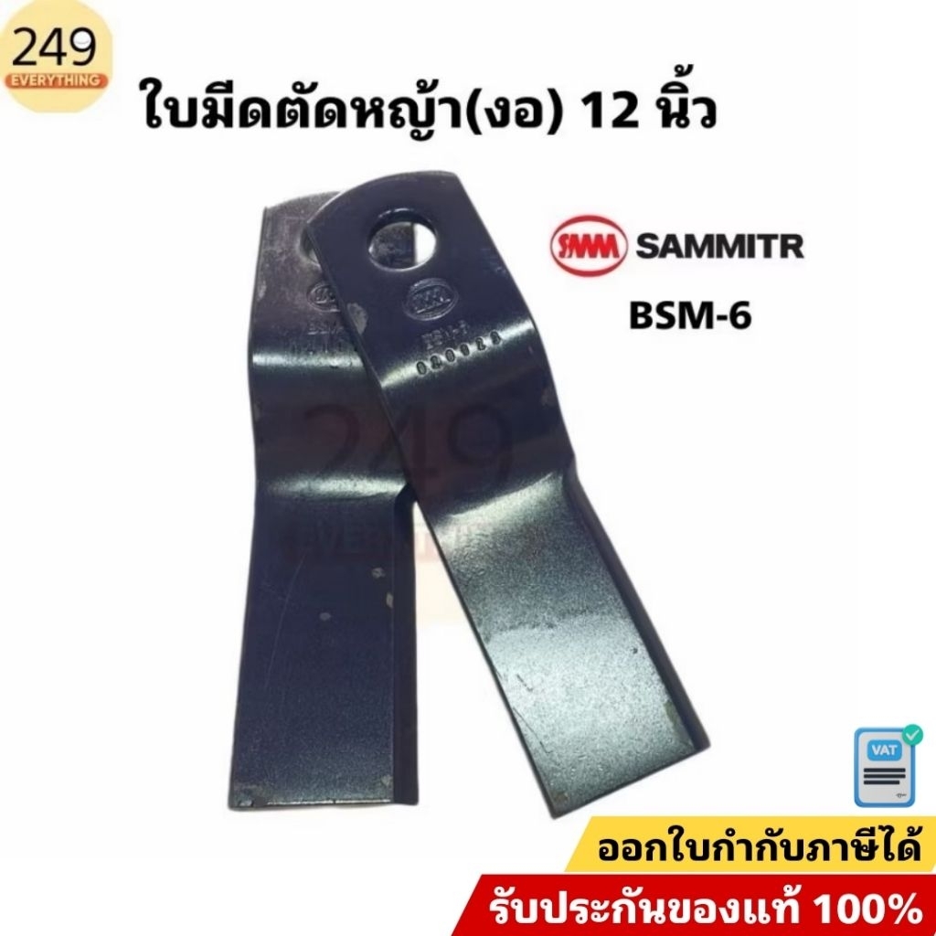 (1คู่) ใบมีดตัดหญ้ารถไถ ยี่ห้อสามมิตร ใบงอ ยาว 12 นิ้ว BSM-6