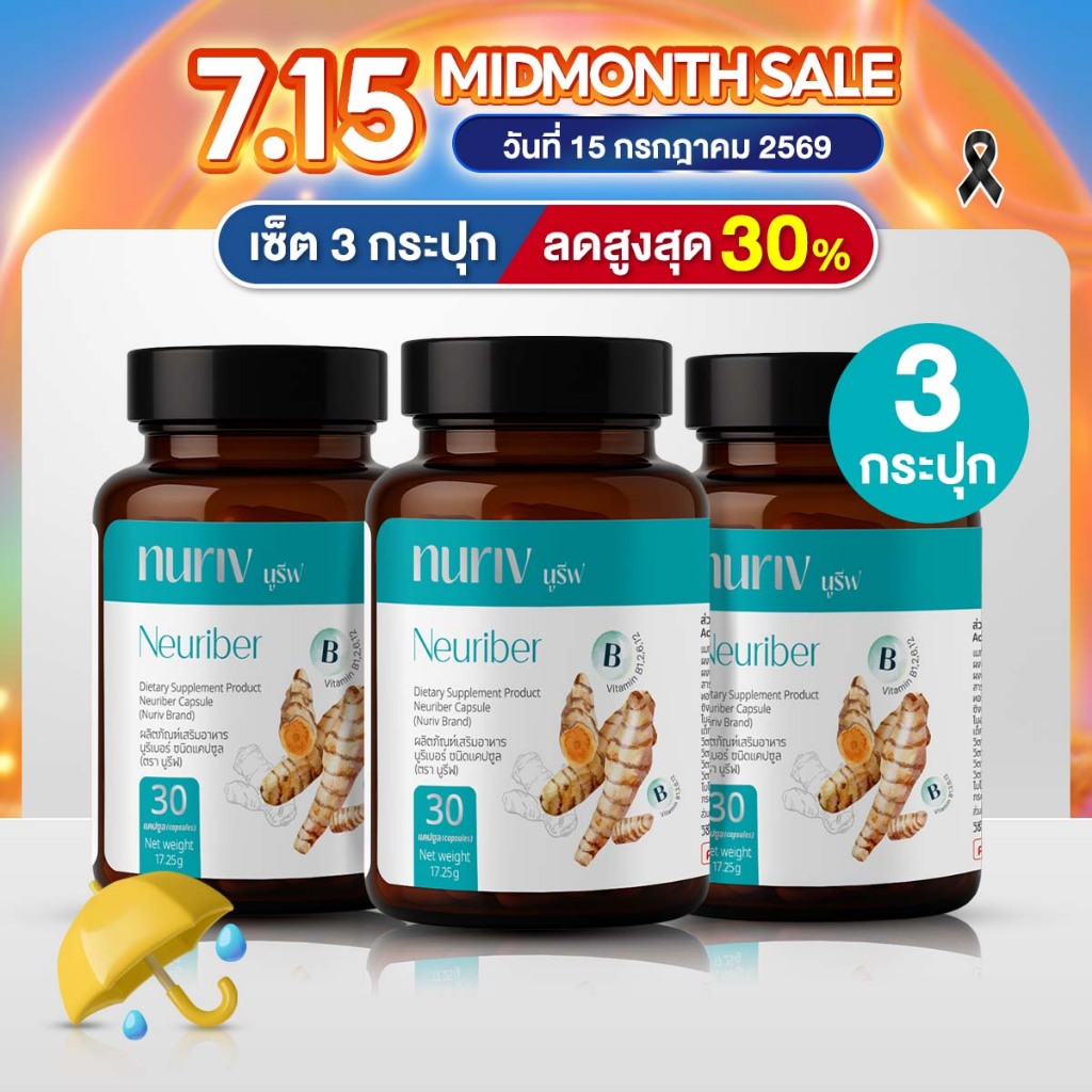 [Pro7.15] นูรีฟ นูริเบอร์ 30 แคปซูล Nuriv Neuriber วิตามินเสริมอาหาร