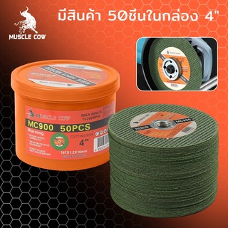 MUSCLE COW ใบตัดเหล็ก 4นิ้ว หนา 1.2 mm. 50 ใบ/กล่อง แผ่นตัด แข็งแรง ทนทาน ตัดไว