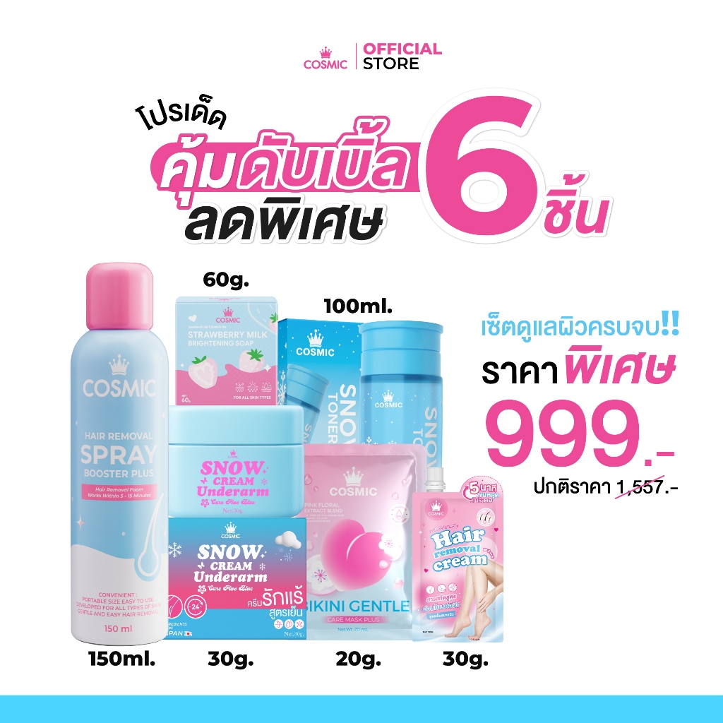 [โปรเด็ดคุ้มดับเบิ้ล] เซ็ต 6 ชิ้น สุดปัง! COSMIC ดูแลครบผิวแบบครบจบ มูสกำจัดขน+ครีมรักแร้ โทนเนอร์+มาส์กปิ๊+ครีมกำจัด+สบ
