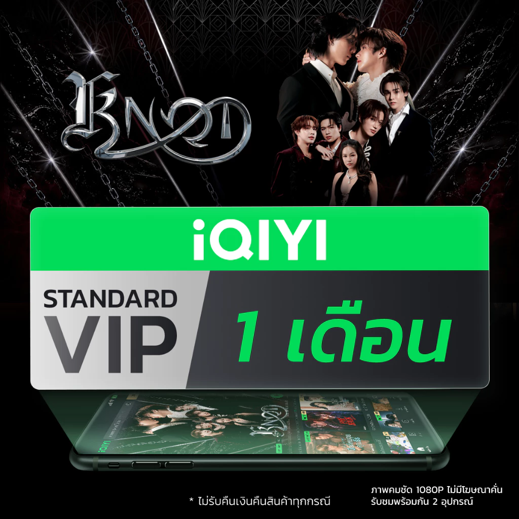 [E-voucher] iQIYI STANDARD VIP มาตรฐาน 1 เดือน แอปดูหนัง/ซีรีส์ แบบซับไทยและพากย์ไทย