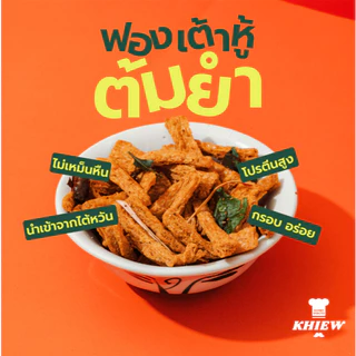 (เซต3ถุงแซ่บซี๊ดถุงละ75 g) รสทรงเครื่อง+รสต้มยำ+รสใบมะกรูด Khiew กรอบอร่อย เคี้ยวเพลิน