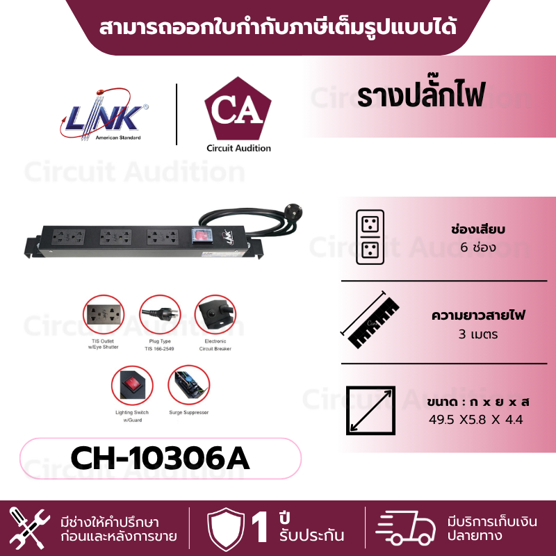LINK PDU รางปลั๊กไฟ 6 ช่อง (16A) ที่มี Protection และสวิสซ์ไฟ รุ่น CH-10306A มีมอก.