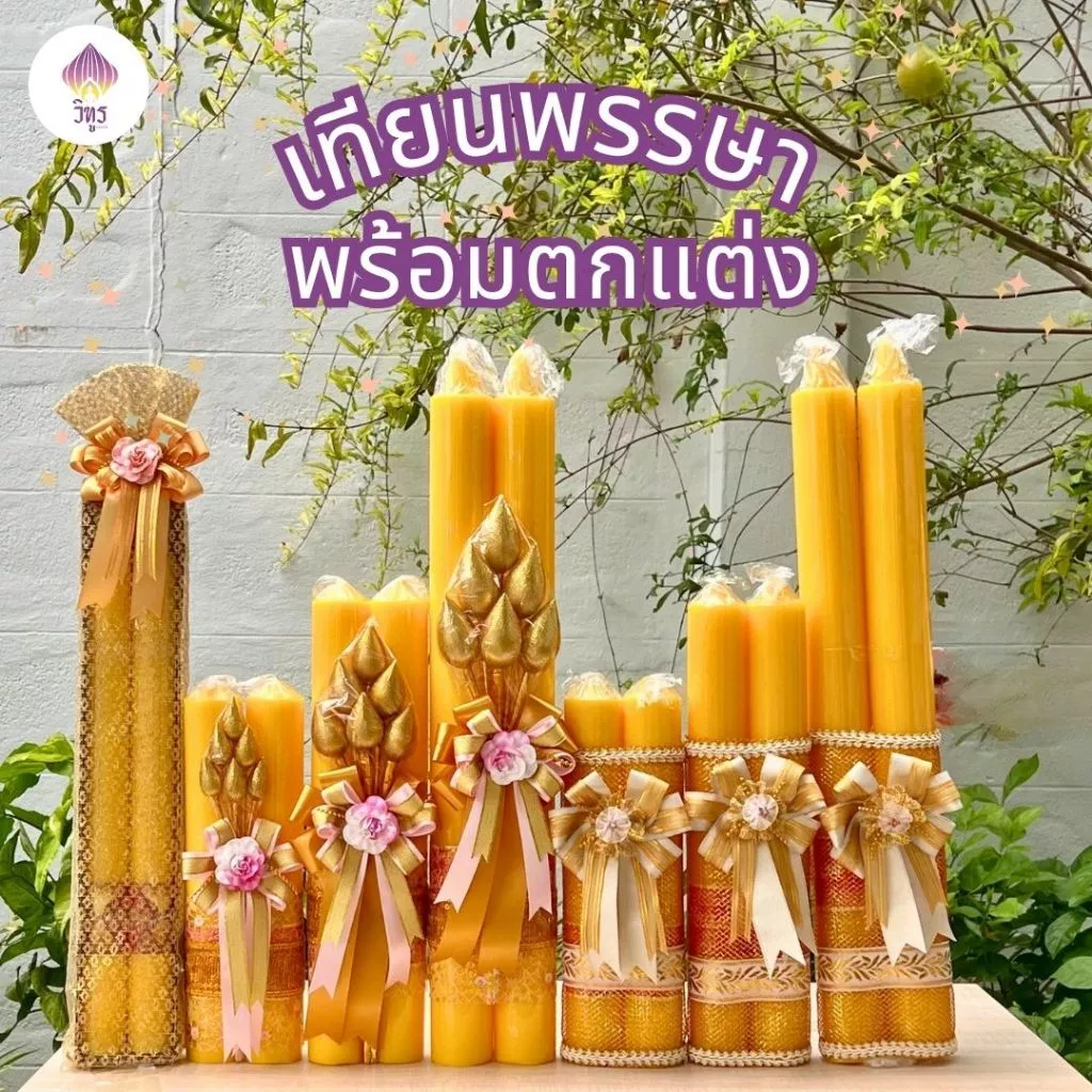 (1คู่) พร้อมส่ง เทียนพรรษาพร้อมตกแต่ง เทียนพรรษาสวยๆ เทียนถวายวัด เข้าพรรษา by วิฑูร(VITOOL)