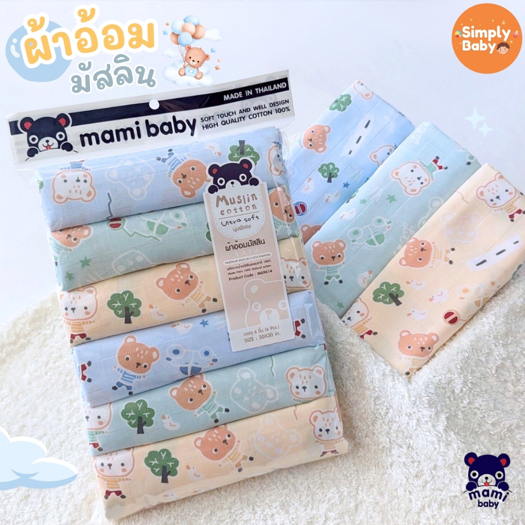 Mami Baby ผ้าอ้อมมัสลินเด็ก ขนาด 30x30 นิ้ว (แพ็ค 6 ผืน)
