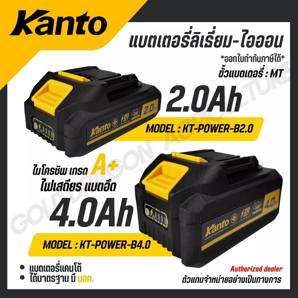 KANTO แบตเตอรี่ลิเธี่ยม-ไอออน 2.0Ah / 4.0Ah ขั้วแบตเตอรี่ MT รุ่น KT-POWER-B2.0 KT-POWER-B4.0
