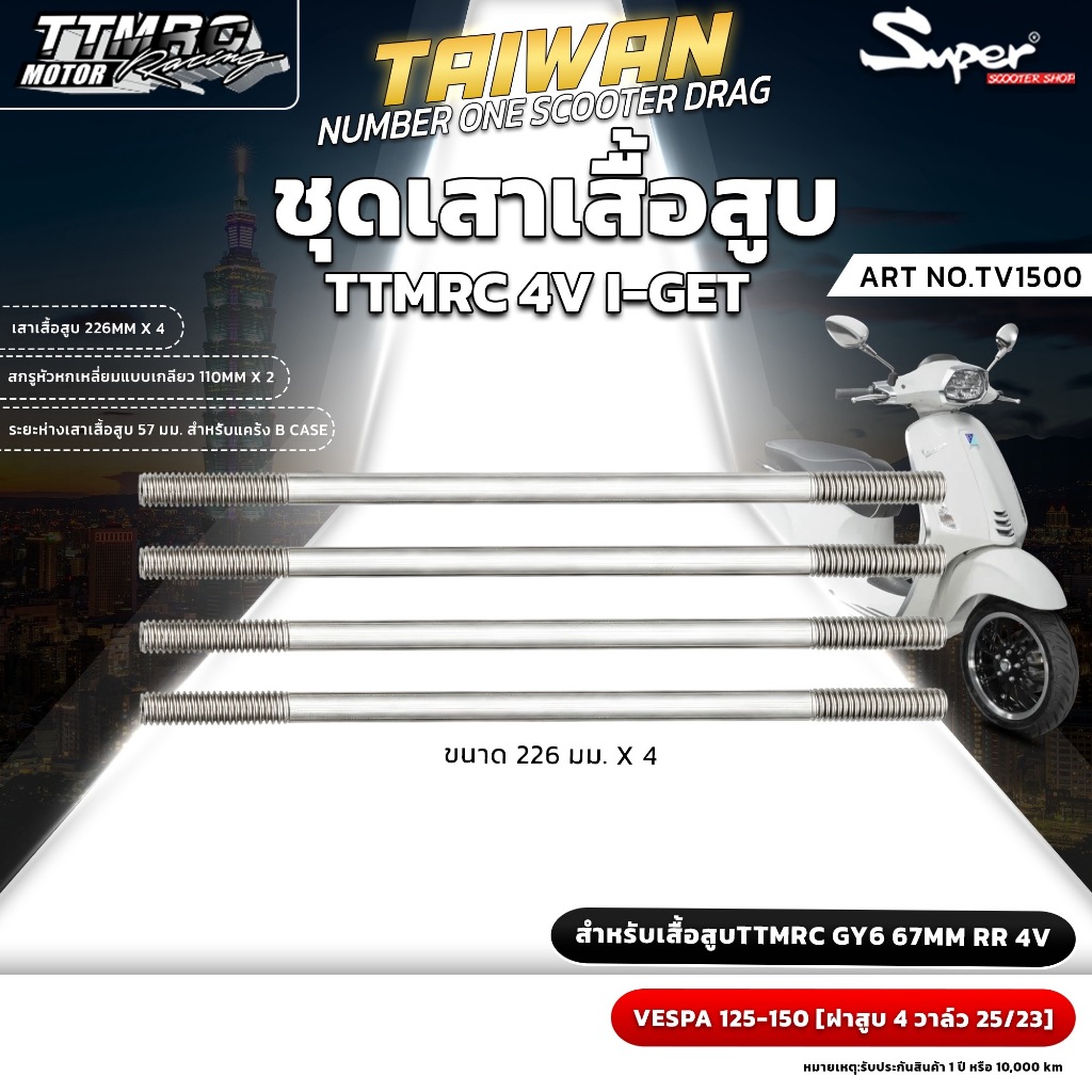 ชุดเสาเสื้อสูบสำหรับTTMRC GY6 67 MM RR 4 V   VESPA  125-150 (ฝาสูบ 4วาล์ 25/23) ART NO: TV1500