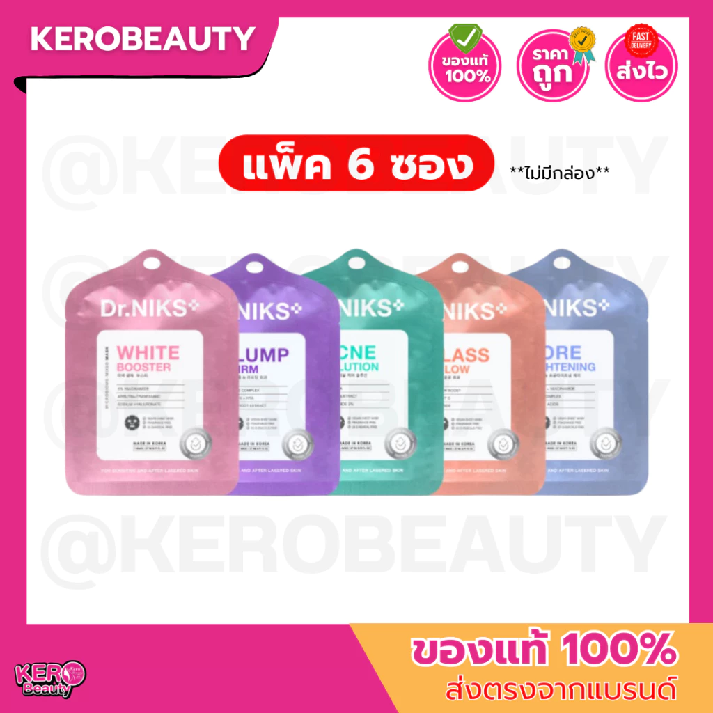 (แพ็ค 6 ซอง) Dr.NIKS ดร.นิกส์ แผ่นมาส์กหน้าคุณหมอ ไมโครไบโอม - มิกซ์มาสก์ ** ไม่มีกล่อง **