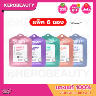 (แพ็ค 6 ซอง) Dr.NIKS ดร.นิกส์ แผ่นมาส์กหน้าคุณหมอ ไมโครไบโอม - มิกซ์มาสก์ ** ไม่มีกล่อง **