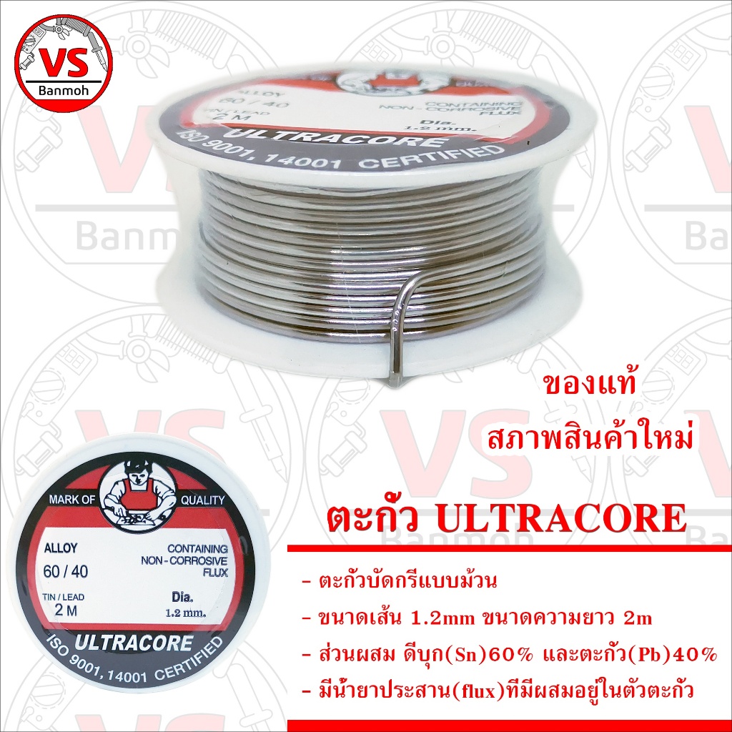 ULTRACORE ตะกั่วบัดกรี 60/40 ขนาด 1.2mm ยาว 2m มีฟลักซ์ ตะกั่วบัดกรีแบบม้วน สำหรับงานอิเล็กทรอนิกส์