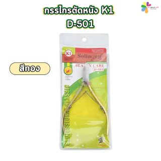 กรรไกรตัดหนัง K1 D-501 กรรไกรตัดหนังทำเล็บ สีทอง สีโรสโกลด์