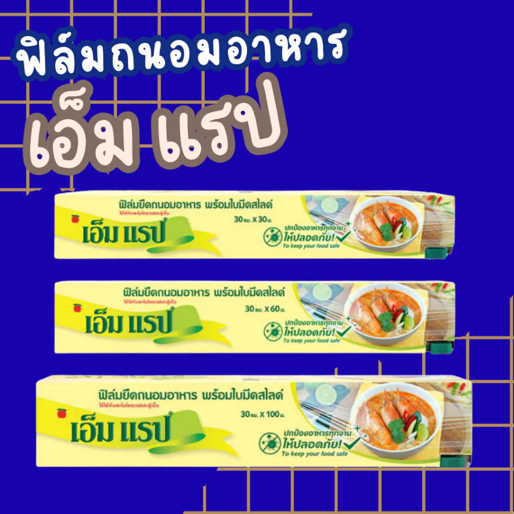 ฟิล์มถนอมอาหาร แรปห่ออาหาร ฟิล์มแรปอาหาร พร้อมใบมีดข้างกล่อง