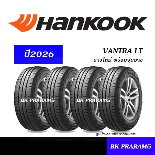 (4เส้น) ยางกระบะ/ ยางปิคอัพ HANKOOK VANTRA LT ยางใหม่ (ปี2026) 195R14,205/70R15,215/70R15