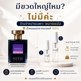 น้ำหอมแบ่งขายมิท Mith แท้ทุกหยด ขนาดทดลองสุดคุ้ม ลองก่อนซื้อขวดใหญ่ 2ml/5ml น้ำหอมแท้ 100%