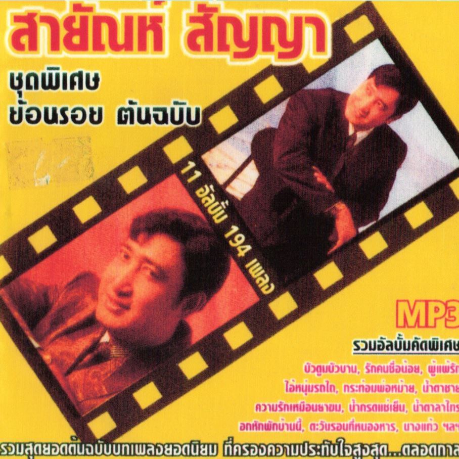 [ CD-MP3 , USB-MP3 ] สายัณห์ สัญญา
