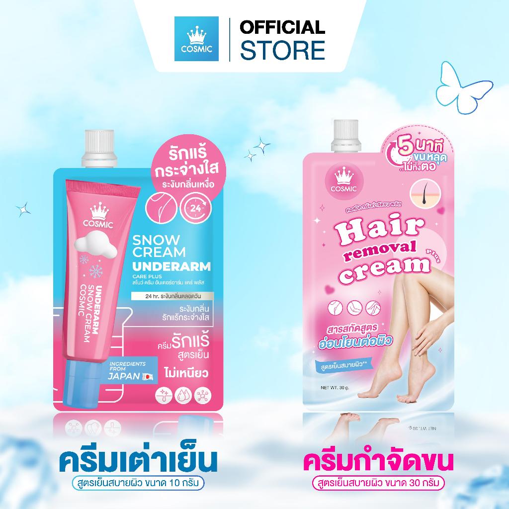เซตคู่ ครีมกำจัดขนคอสมิค - ครีมเต่าเย็น ครีมทารักแร้ คอสมิค สโนว์ครีม อันเดอร์อาร์ม แคร์ พลัส [COSMIC]