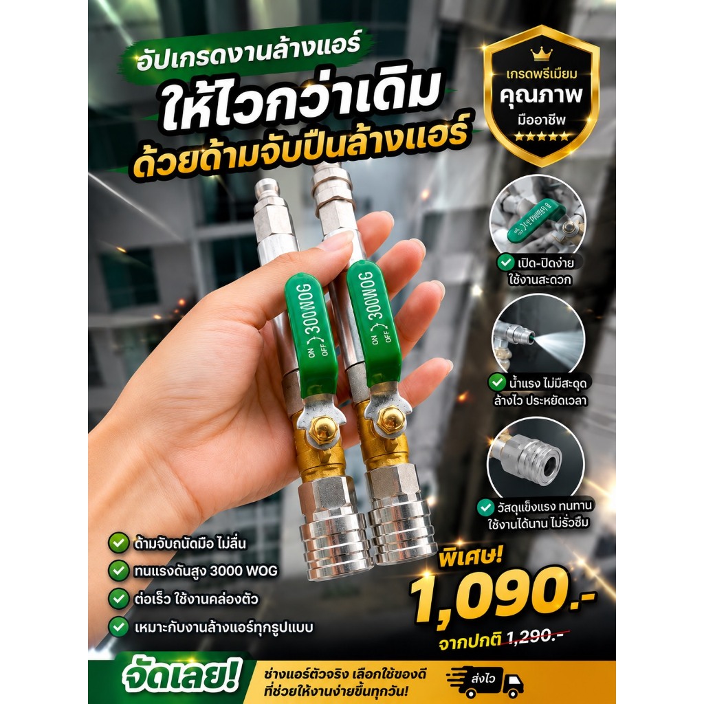 ด้ามหัวฉีดสำหรับงานล้าง จับถนัดมือ พร้อมวาล์วเปิด-ปิด หัวฉีดล้างแอร์แบบสวมเร็ว