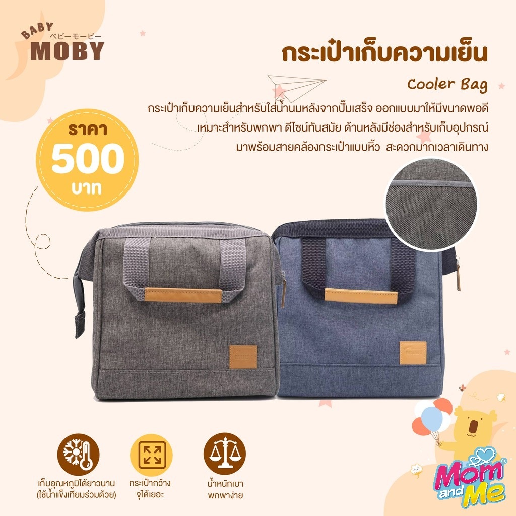 Moby (Baby Moby) กระเป๋าเก็บอุณหภูมิ (Cooler Bag)