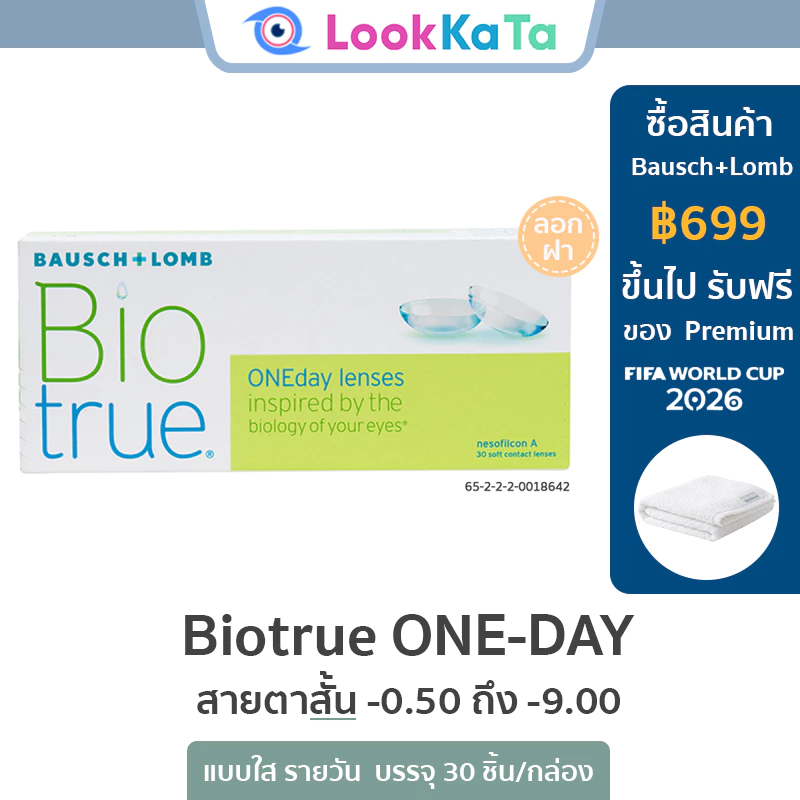 Bausch&Lomb บอชแอนด์ลอมบ์ Biotrue ONE-DAY คอนแทคเลนส์ใส รายวัน (30ข้าง/กล่อง) *โปรลอกฝา*
