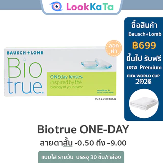 Bausch&Lomb บอชแอนด์ลอมบ์ Biotrue ONE-DAY คอนแทคเลนส์ใส รายวัน (30ข้าง/กล่อง) *โปรลอกฝา*